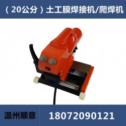 20公分加寬土工膜爬焊機(jī)，HDPE防水板焊接機(jī)維修