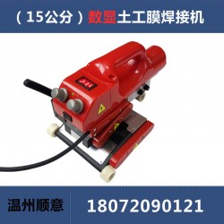 爬焊機(jī)配件批發(fā)，15公分防水板熱熔機(jī)生產(chǎn)廠家，土工膜焊機(jī)施工
