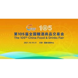 2021天津秋季糖酒商品交易會(huì)展位申請(qǐng)