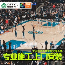 暢森體育運(yùn)動地板安裝
