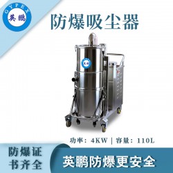 電廠防爆，英鵬不銹鋼高溫防爆吸塵器