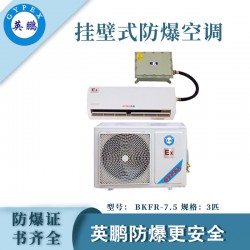 醫(yī)院防爆空調(diào)，安徽防爆空調(diào)掛壁式，防爆空調(diào)廠家