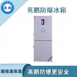 工業(yè)防爆冰箱，廣州英鵬防爆超低溫雙冰箱250升