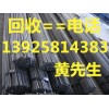 回收高價(jià)二手工字鋼，惠州二手工字鋼回收公司，惠州二手槽鋼回收