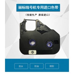 色帶麗標(biāo)LB-12BI線號機色帶