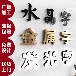 廣告字制作，噴繪寫真，廣告燈箱、標(biāo)識(shí)標(biāo)牌、文化墻、形象墻