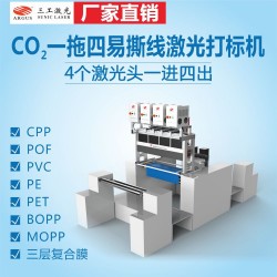 速凍袋自立袋拉鏈袋咖啡袋包裝袋CO2一拖四易撕線(xiàn)激光打標(biāo)機(jī)