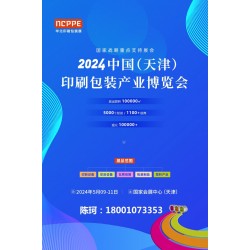 2024中國天津印刷技術(shù)展，華北印刷包裝展