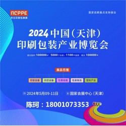 2024天津印刷展，天津包裝展，華北印刷包裝展-官方發(fā)布