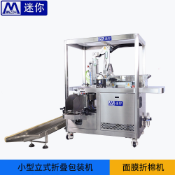 迷你無(wú)紡布面膜折疊機(jī) 全自動(dòng)面膜機(jī)械面膜入袋設(shè)備