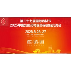 2025河北藥材節(jié)第27屆安國(guó)國(guó)際藥材節(jié)、醫(yī)療健康產(chǎn)業(yè)博覽會(huì)