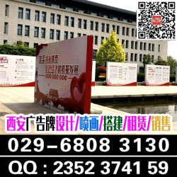 西安曲江桁架搭建,曲江背景板,簽到墻,曲江噴繪kt板易拉寶