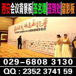 西安酒店會(huì)議桁架搭建,背景板,簽到板搭建,指引牌,會(huì)議布置