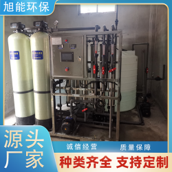 旭能環(huán)保反滲透設備 水質穩(wěn)定 智能控制 源頭工廠OEM