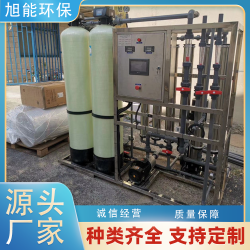 旭能環(huán)保純水設備廠家 OR反滲透技術 智能控制源頭工廠