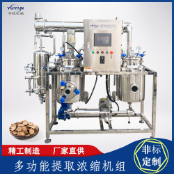 實(shí)驗(yàn)型多功能提取濃縮設(shè)備 不銹鋼真空濃縮設(shè)備