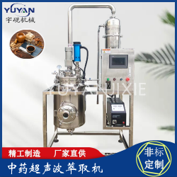 實(shí)驗(yàn)型化妝品食品超聲波提取罐 不銹鋼萃取機(jī)組
