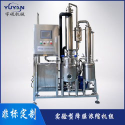降膜真空外循環(huán)濃縮蒸發(fā)設(shè)備 實(shí)驗(yàn)型不銹鋼蒸發(fā)器