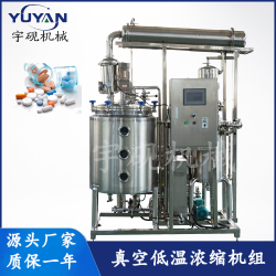 企業(yè)實(shí)驗(yàn)室真空濃縮機(jī)組 中藥食品外循環(huán)濃縮設(shè)備
