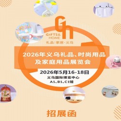 義烏禮品生活用品展|2026義烏禮品時尚用品及家庭用品展覽會