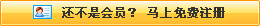 還不是會(huì)員，立即免費(fèi)注冊(cè)